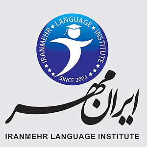 موسسه زبان ایرانمهر